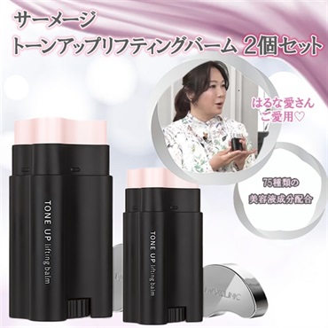 サーメージ　トーンアップリフティングバーム　2個セット