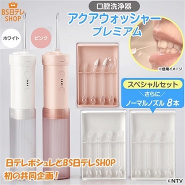 アクアウォッシャー　プレミアムスペシャルセット