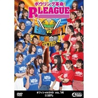 ボウリング革命 P☆LEAGUE オフィシャルDVD VOL.14～東西合戦2019～【当店限定！先着でトレカ付】 | BS日テレSHOP