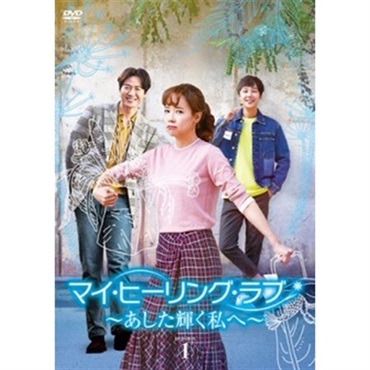 「マイ・ヒーリング・ラブ　～あした輝く私へ～」DVD BOX1