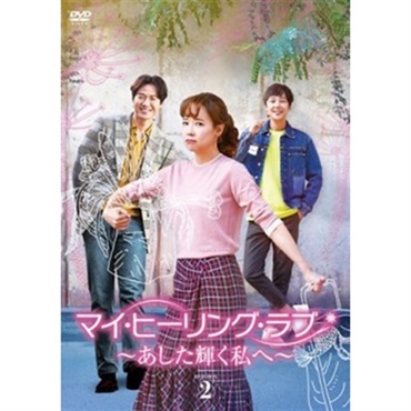 「マイ・ヒーリング・ラブ　～あした輝く私へ～」DVD BOX2