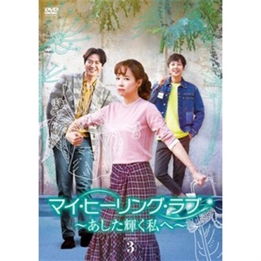 「マイ・ヒーリング・ラブ　～あした輝く私へ～」DVD BOX3