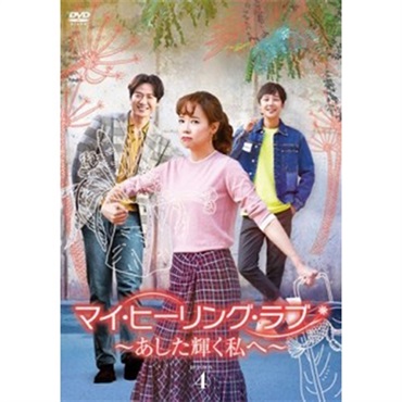 「マイ・ヒーリング・ラブ　～あした輝く私へ～」DVD BOX4