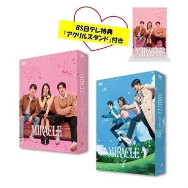 「MIRACLE／ミラクル」DVDＢＳ日テレ特別セット（2BOXセット・特典アクリルスタンド付き）