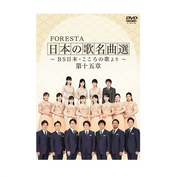 【DVD】FORESTA　日本の歌名曲選　～ＢＳ日本・こころの歌より～　第十五章
