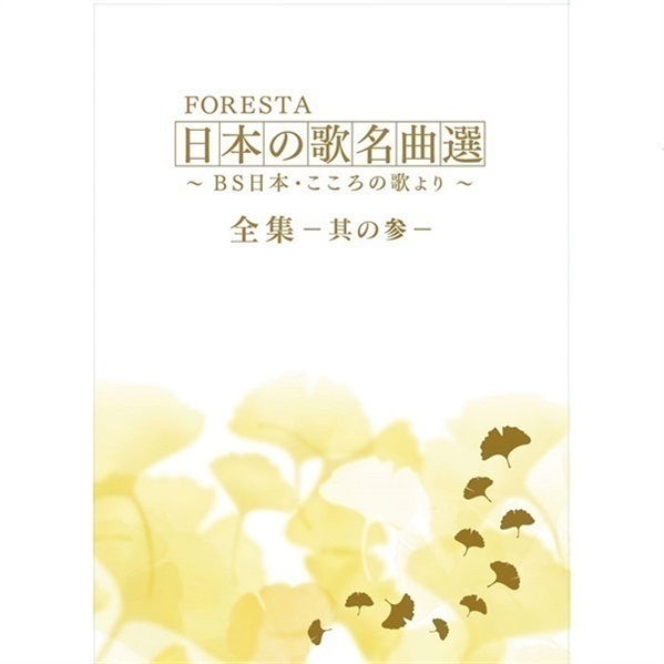 ＦＯＲＥＳＴＡ 日本の歌名曲選 ～ＢＳ日本・こころの歌より～ 全集