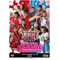 ボウリング革命 P☆LEAGUE オフィシャルDVD VOL.17 姫路麗P