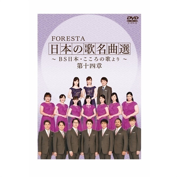  【DVD】FORESTA　日本の歌名曲選　～ＢＳ日本・こころの歌より～　第十四章
