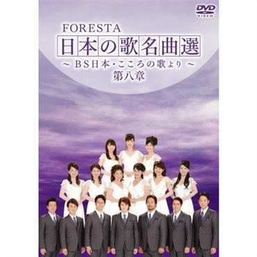 【DVD】FORESTA　日本の歌名曲選　第八章　～ＢＳ日本・こころの歌より～