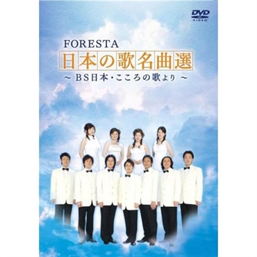 【DVD】FORESTA　日本の歌名曲選　～ＢＳ日本・こころの歌より～（2枚組）