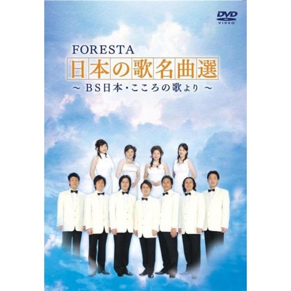 セル版 DVD FORESTA 日本の歌名曲選 BS日本・こころの歌より 第1章～第11章 / 11本セット / ch269 - DVD