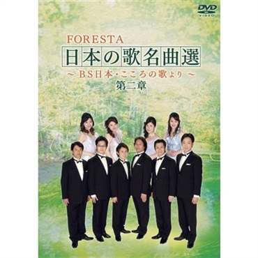 【DVD】FORESTA　日本の歌名曲選　第二章　～ＢＳ日本・こころの歌より～
