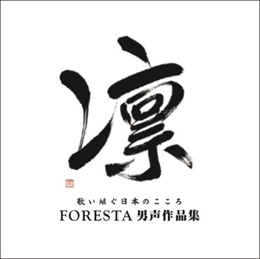 【CD】凛　歌い継ぐ日本のこころ　FORESTA男声作品集