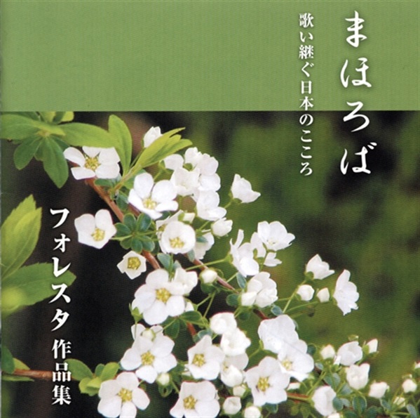 【CD】まほろば　歌い継ぐ日本のこころ　フォレスタ（FORESTA）作品集
