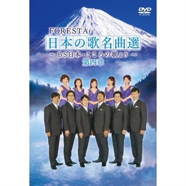 【DVD】FORESTA　日本の歌名曲選　第四章 ～ＢＳ日本・こころの歌より～