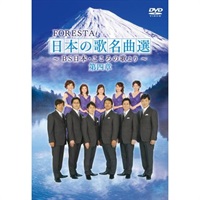 DVD】FORESTA 日本の歌名曲選 第四章 ～ＢＳ日本・こころの歌より