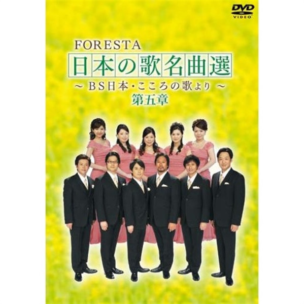 【DVD】FORESTA　日本の歌名曲選　第五章 ～ＢＳ日本・こころの歌より～