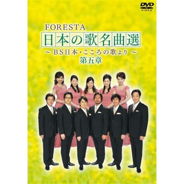 DVD】FORESTA 日本の歌名曲選 第五章 ～ＢＳ日本・こころの歌より