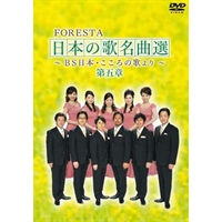 DVD】FORESTA 日本の歌名曲選 第五章 ～ＢＳ日本・こころの歌より 