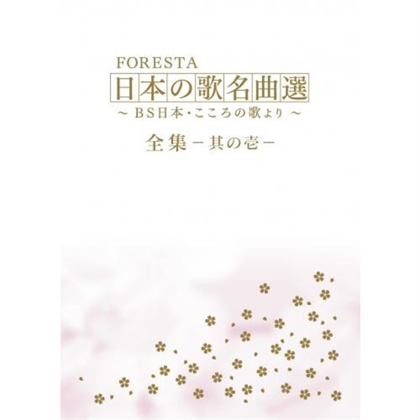 【DVD】 FORESTA　日本の歌名曲選　～ＢＳ日本・こころの歌より～全集―其の壱―