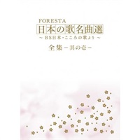 DVD】 FORESTA 日本の歌名曲選 ～ＢＳ日本・こころの歌より～全集―其の 