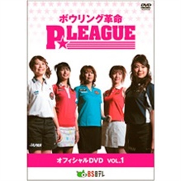 セール銀座 ボウリング革命 P☆LEAGUE DVD７本セット 07240116-01S 