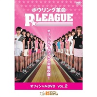 ボウリング革命 P☆LEAGUE オフィシャルDVD VOL.2 | BS日テレSHOP