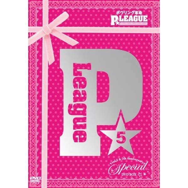 ボウリング革命 P☆LEAGUE オフィシャルDVD VOL.5 スペシャルBOX | BS ...