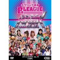 ボウリング革命 P☆LEAGUE オフィシャルDVD VOL.11 ドラフト会議MAX 