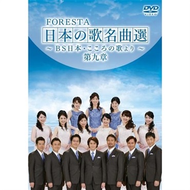 【DVD】 FORESTA　日本の歌名曲選　 第九章　～ＢＳ日本・こころの歌より～
