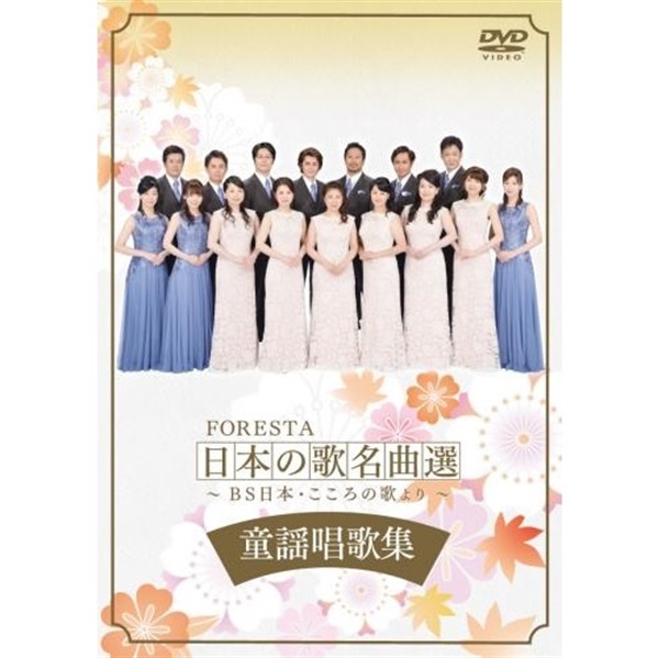 DVD】 FORESTA 日本の歌名曲選 童謡唱歌集 ～ＢＳ日本・こころの歌より ...