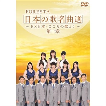 【DVD】 FORESTA　日本の歌名曲選　 第十章　～ＢＳ日本・こころの歌より～
