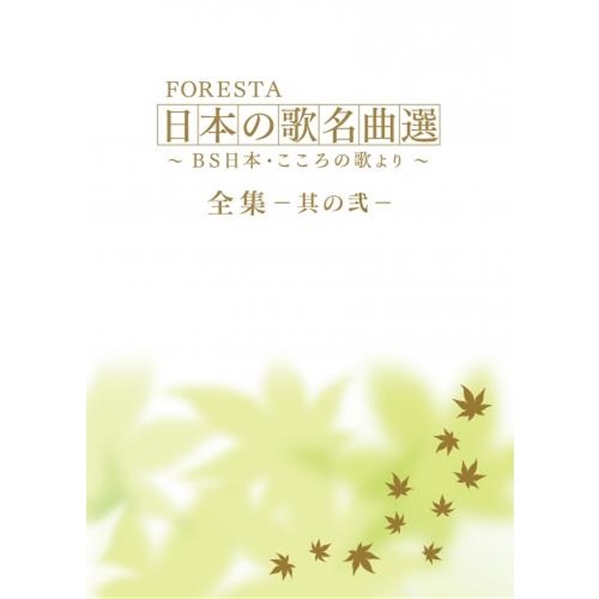 DVD】 FORESTA 日本の歌名曲選 ～ＢＳ日本・こころの歌より～全集―其の 