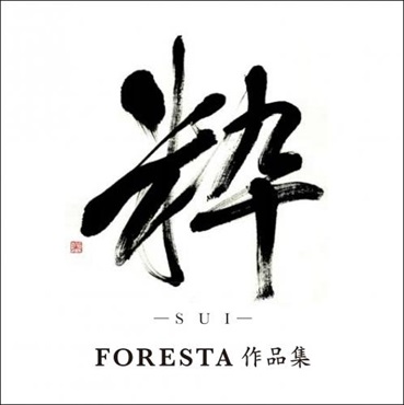 【CD】粋 （SUI）～FORESTA 作品集～