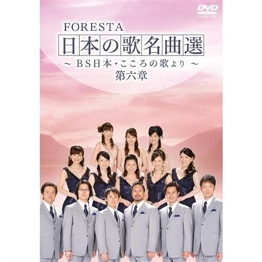 【DVD】FORESTA　日本の歌名曲選　～ＢＳ日本・こころの歌より～　第六章