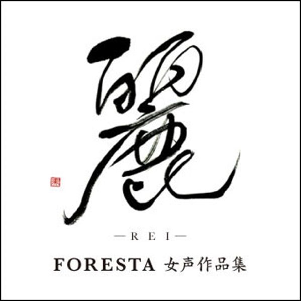 【CD】麗（REI）～FORESTA 女声作品集～