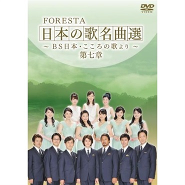 【DVD】 FORESTA　日本の歌名曲選　 第七章　～ＢＳ日本・こころの歌より～