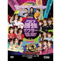 ボウリング革命 P☆LEAGUE オフィシャルDVD VOL.10～10th