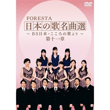 【DVD】FORESTA　日本の歌名曲選　～ＢＳ日本・こころの歌より～　第十一章