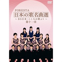 DVD】FORESTA 日本の歌名曲選 ～ＢＳ日本・こころの歌より～ 第十一章 ...