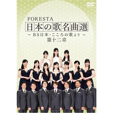 【DVD】FORESTA　日本の歌名曲選　～ＢＳ日本・こころの歌より～　第十二章