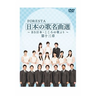 【DVD】FORESTA　日本の歌名曲選　～ＢＳ日本・こころの歌より～　第十三章
