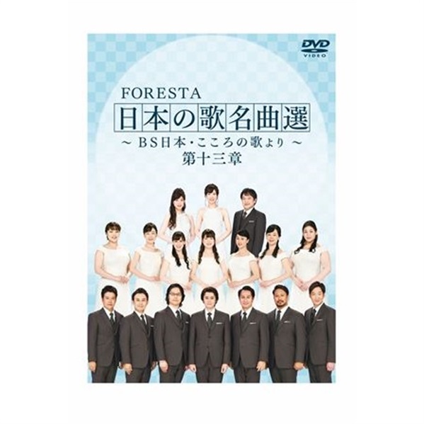 ブランド登録なし DVD FORESTA 日本の歌名曲選~BS日本・こころの歌より~第十一章