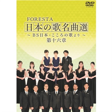 【DVD】FORESTA　日本の歌名曲選　～ＢＳ日本・こころの歌より～　第十六章