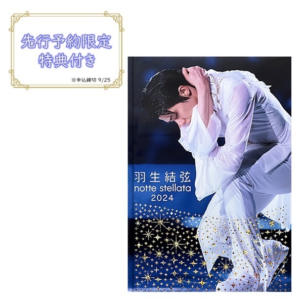 羽生結弦 notte stellata 2024　写真集　 【先行予約限定特典付き】（※9/25申込締切※）