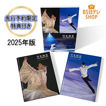 羽生結弦 notte stellata 2025 写真集（2冊組）　　　　【先行予約限定特典付き】(※1/7申込締切※）