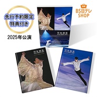 羽生結弦 notte stellata 2025 写真集（2冊組）　　　　【先行予約限定特典付き】(※1/7申込締切※）