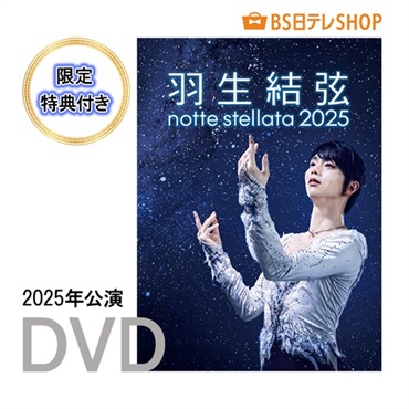 羽生結弦 notte stellata 2025 ［DVD］　　　　【限定特典付き】
