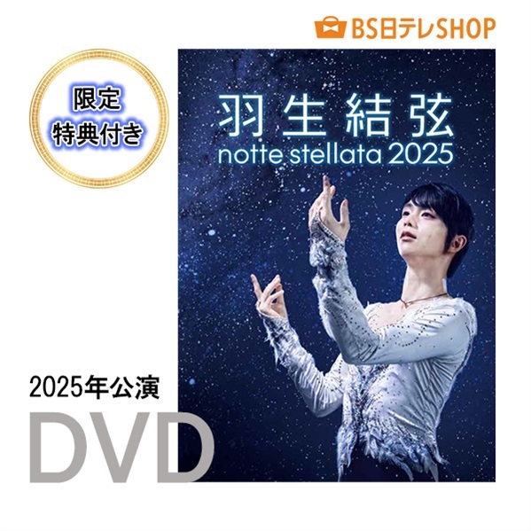 羽生結弦 notte stellata 2025 ［DVD］　　　　【限定特典付き】