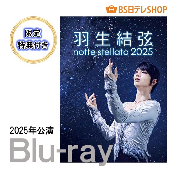羽生結弦 notte stellata 2025 ［Blu-ray］　 【限定特典付き】